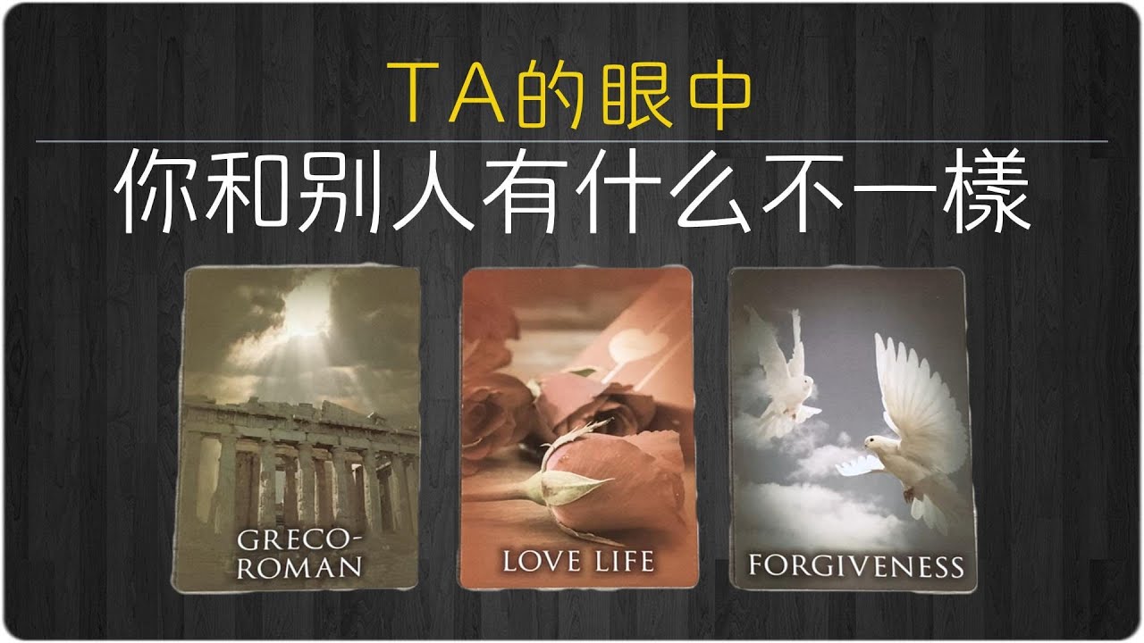 在他眼中，你和別人有什麼不一樣？他是如何看待你們這段關係的？|塔羅占卜/曖昧/愛情/感情