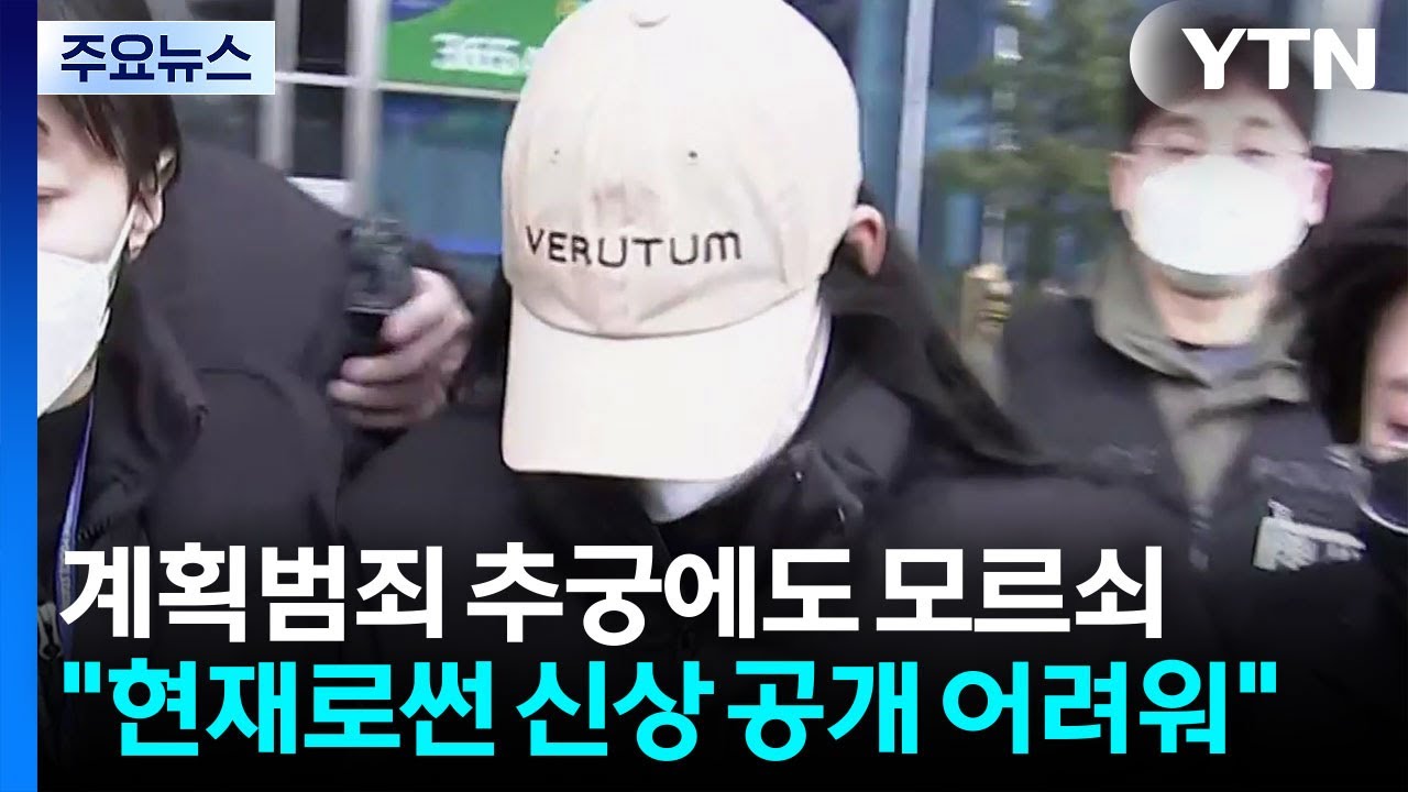 계획범죄 추궁에도 모르쇠...