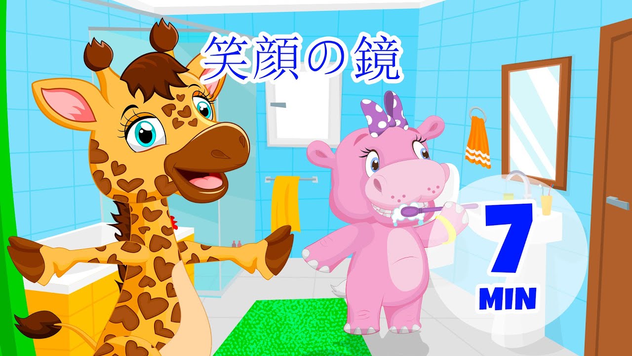 微笑みの鏡 - 7分 Giramille | 童謡と子供向けの歌