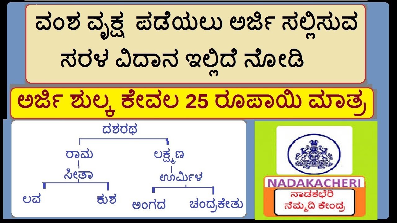 ವಂಶ ವೃಕ್ಷ ಮಾಡಿಸುವ ವಿದಾನ VAMSAVRUKHA FAMILY TREE IN KARNATAKA / nada kacheri / nemmadi kendra