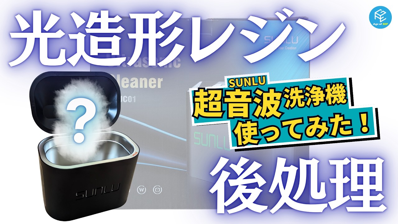 【光造形3Dプリンター】後処理に活躍する「超音波洗浄機」とは何か？実際に使って解説！【日常生活でも】 #SUNLU