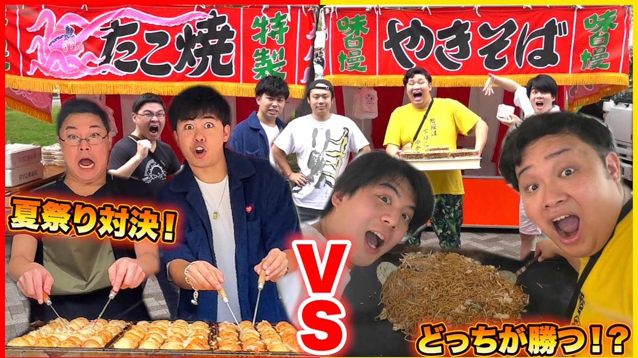 【大行列】「たこ焼きVS焼きそば」で夏祭り屋台対決したらどっちが勝つのか！？