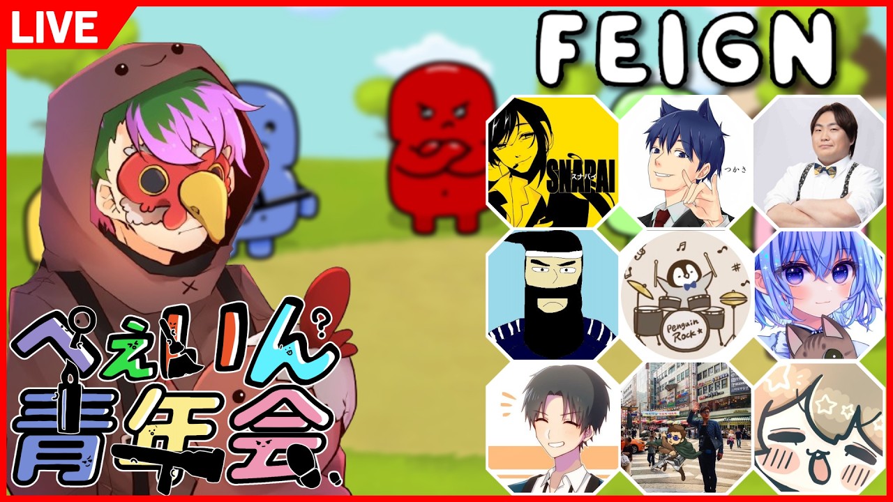 バトンタッチ / Feign 楽しい部  2026/3/11 #ぺぇいん青年会