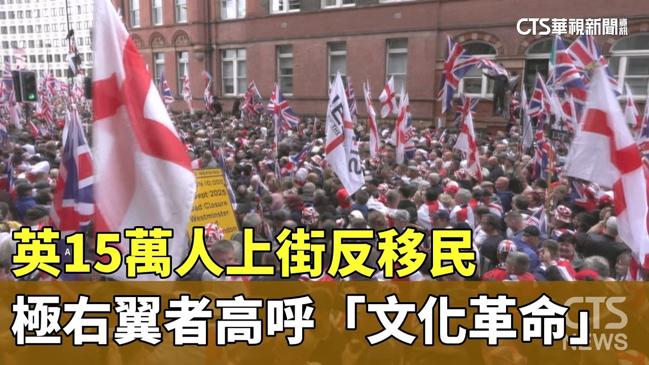 英15萬人上街反移民　極右翼者高呼「文化革命」｜華視新聞 20250914 @CtsTw