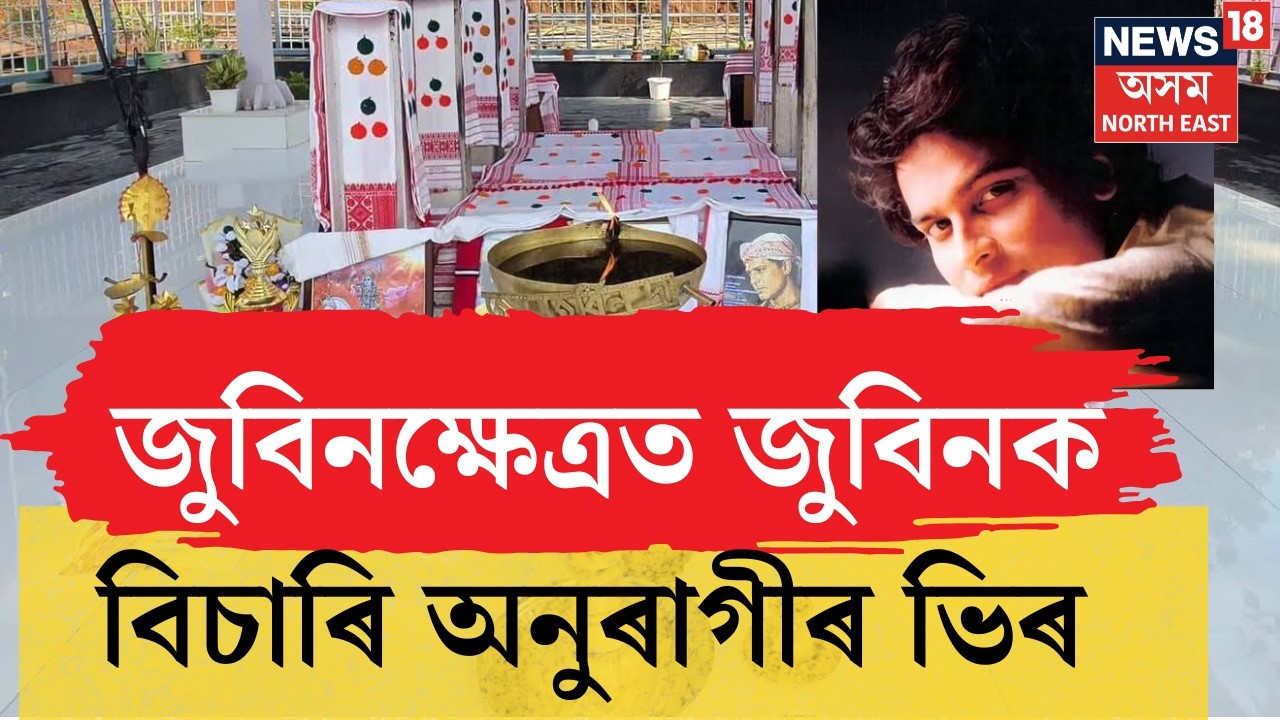 Zubeen in every heart LIVE | জুবিন বিহীন এটা বছৰ। জুবিনক্ষেত্ৰত &lsquo;জুবিন দিৱস&rsquo;ৰ আয়োজন।