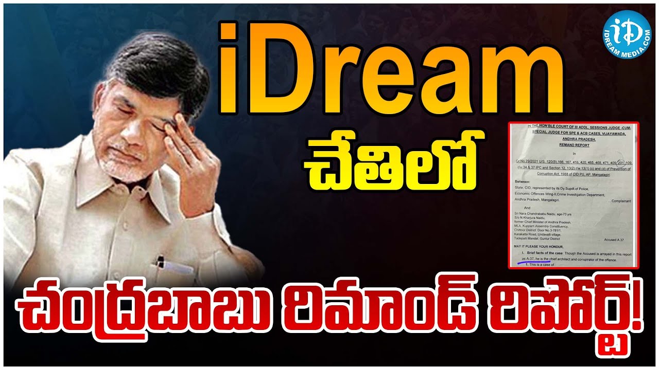 Chandrababu Remand Report: Skill Development Case Updates | Corruption King CBN | iDream News