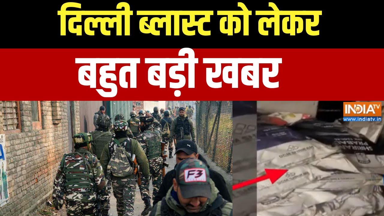 Delhi Blast News:   दिल्ली ब्लास्ट को लेकर बहुत बड़ी खबर, कई किलो विस्फोटक का सामने आया वीडियो