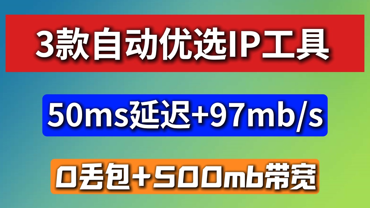 优选 IP 工具 2026，3款免费自动优选IP软件，50m延迟+近百兆的网速，并且能跑500M左右的带宽，丢包率为0，可以在BPB面板+cloudflare使用，创建免费，高速，稳定的科学上网节点