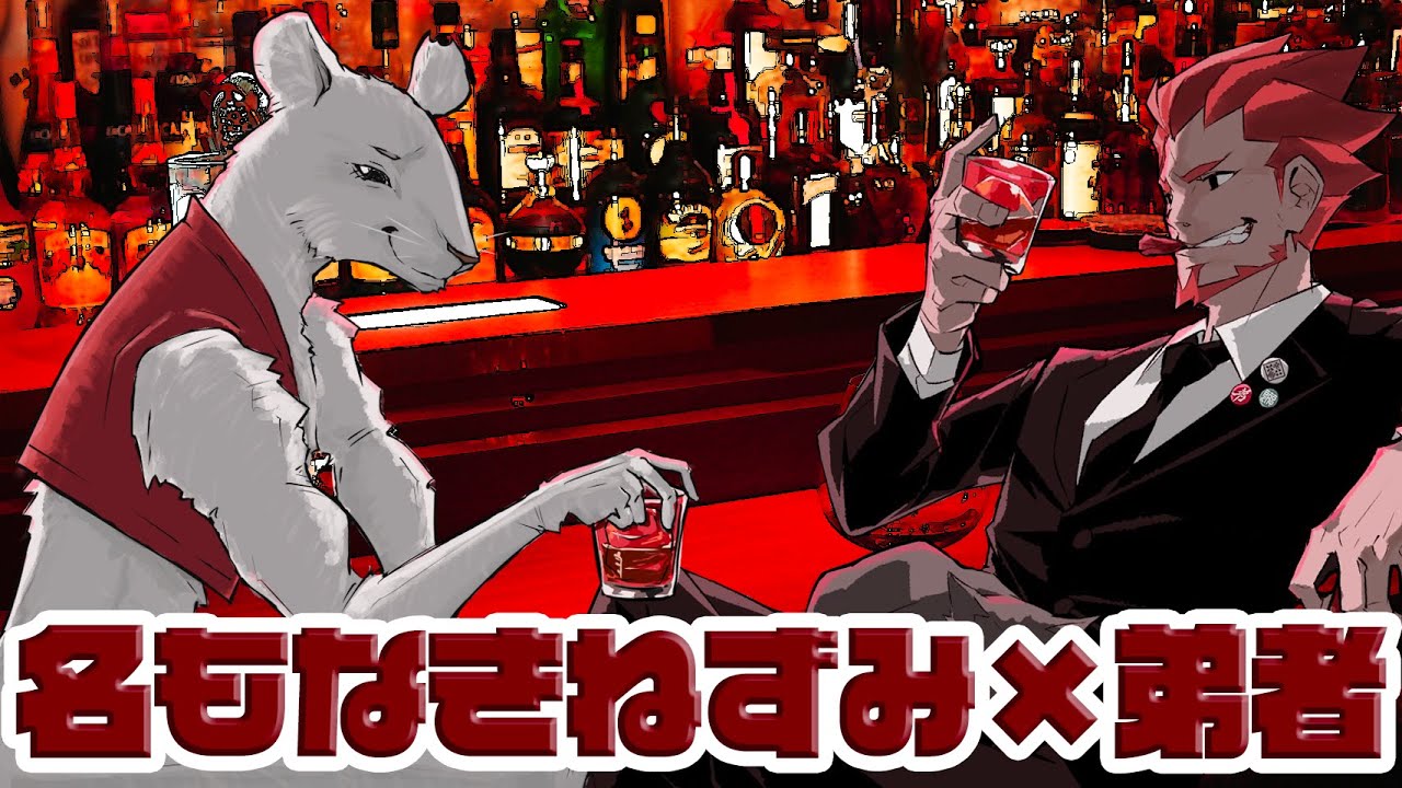 【名もなきねずみ×弟者】名もなきBAR【第一夜】