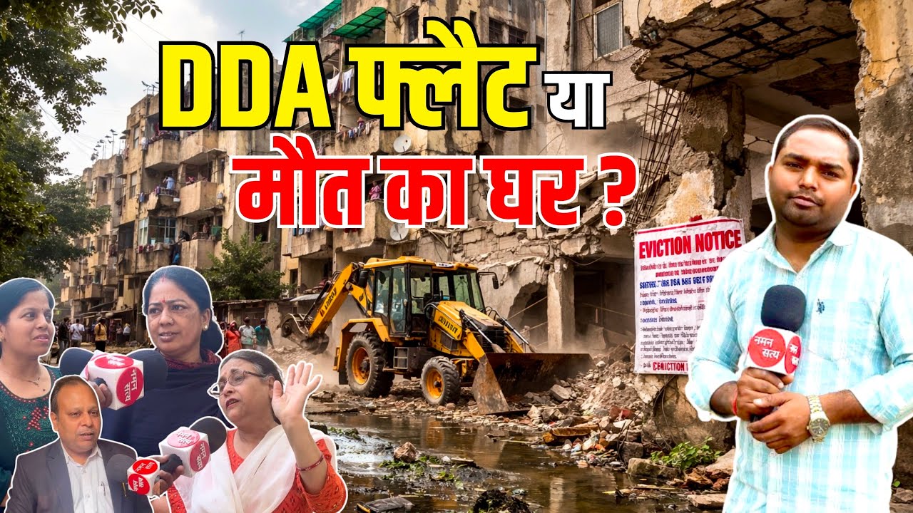 DDA Apartment या हादसे का अड्डा? टूटते पिलर, झड़ता प्लास्टर… और जवाब में Bulldozer! 