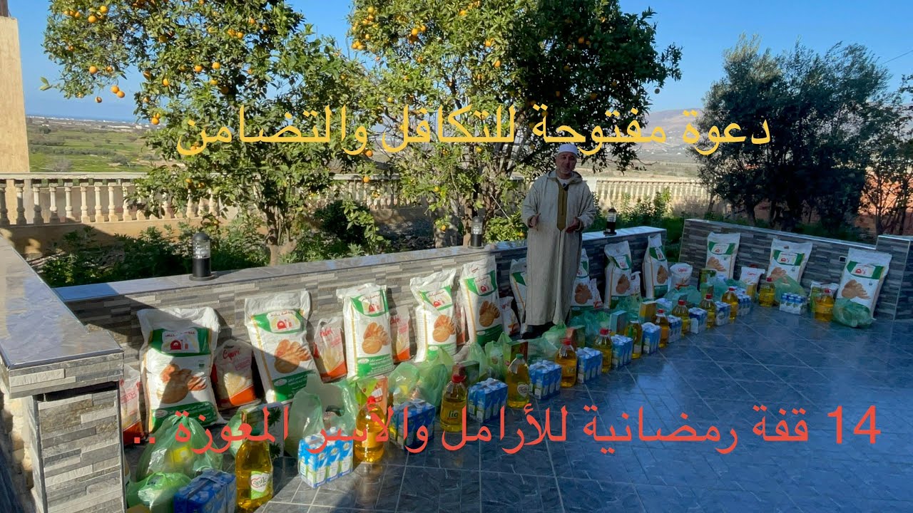 14 قفة رمضانية للأرامل والأسر المعوزة.. دعوة مفتوحة للتكافل والتراحم في الشهر المبارك 🌙🤲