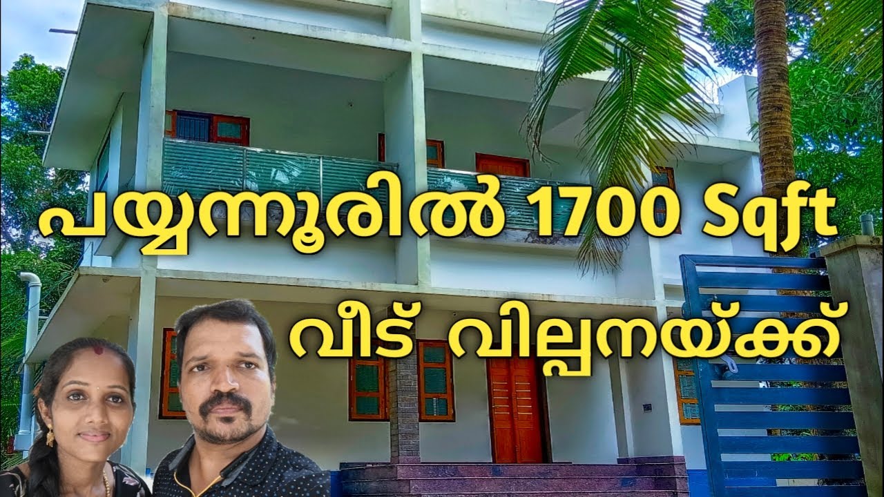 പയ്യന്നൂരിൽ  1700 sqft വീട് / 1700sqft HOUSE AT PAYYANUR / SRHOMETOUR  #payyanur  #hometour #kerala