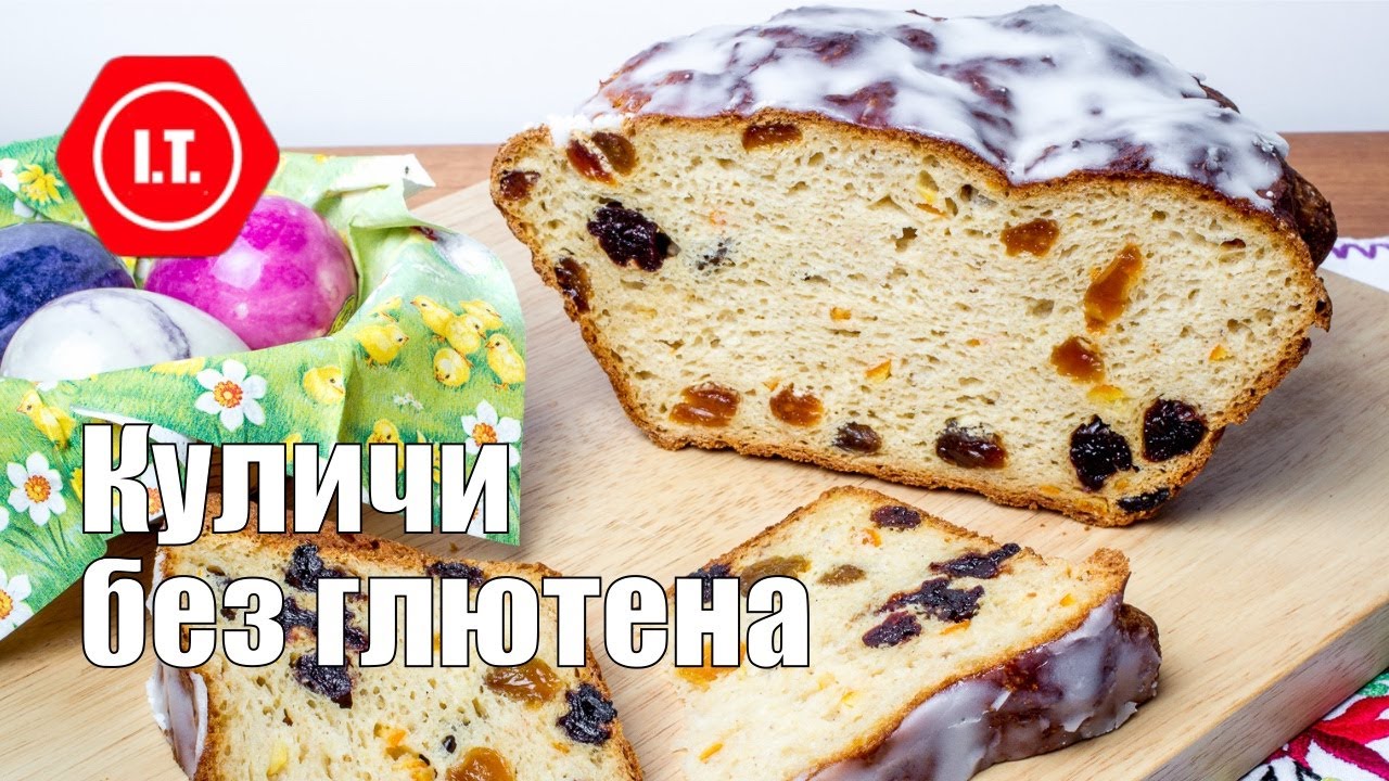 Варианты куличей без глютена. Подробный обзор рецептов. Лекция Ирены Тарвид