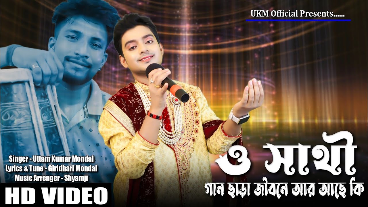 গান ছাড়া জীবনে আর আছে কি || O sathi gan chara jibone ||Uttam Kumar Mondal || UKM Official