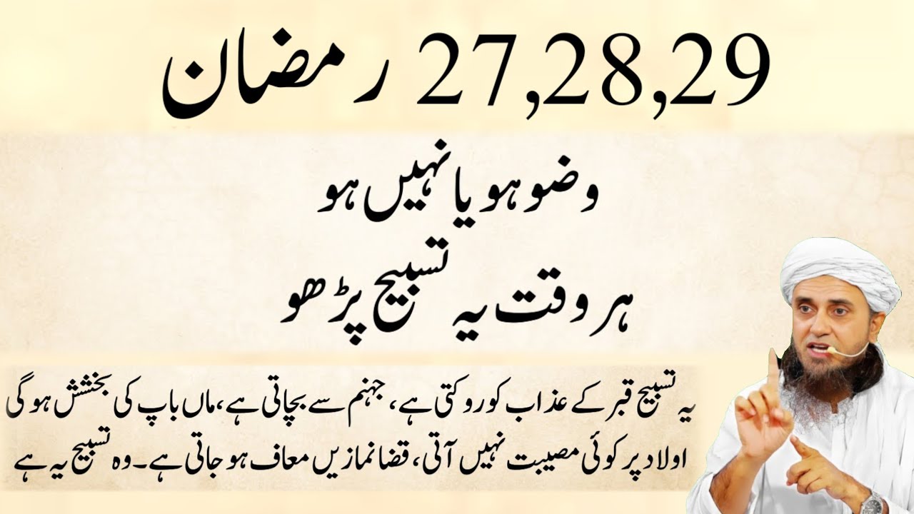 27,28,29 Ramzan Wazu ho Yah Na Ho Nabi saw ne farmaya Ye Tasbih kisi Bhi Waqt Parh Sakte ho Wazifa