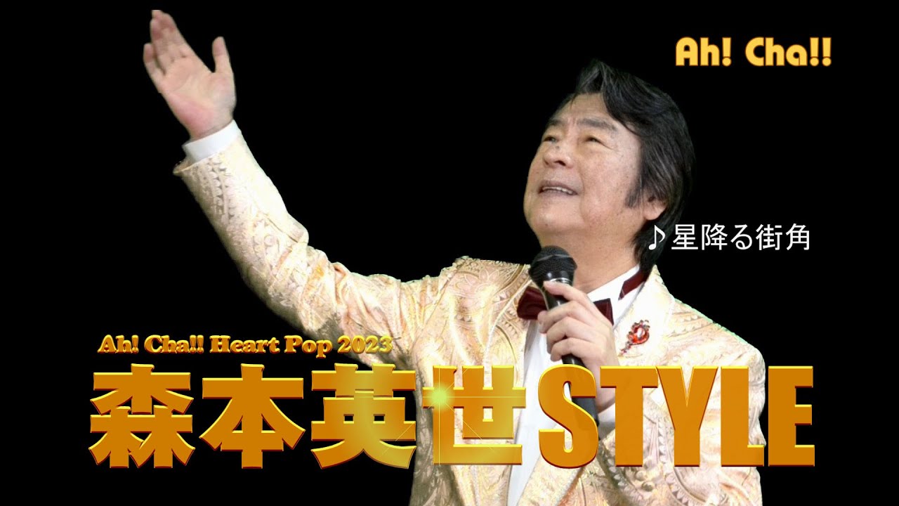 星降る街角【森本英世STYLE2023】