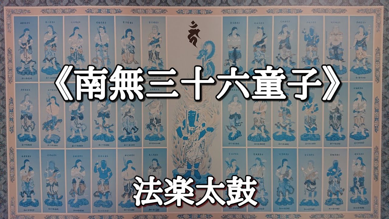 《南無三十六童子》法楽太鼓、経本もあげています。