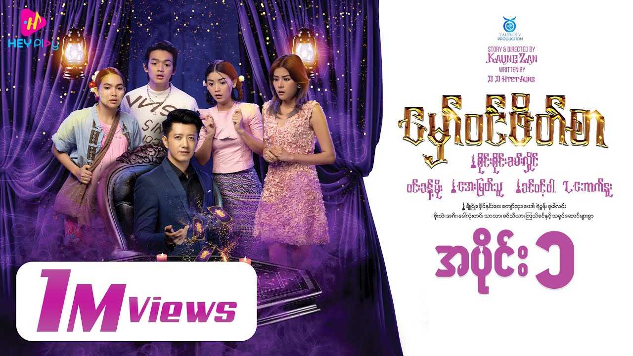 မှော်ဝင်ဖိတ်စာ - အပိုင်း ၁