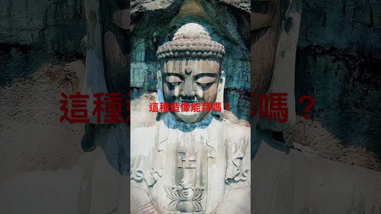 野外遇到这种造像别着急拜，背后讲究和安全要点一次说清#shorts #科普 #探險 #冒險#漲知識