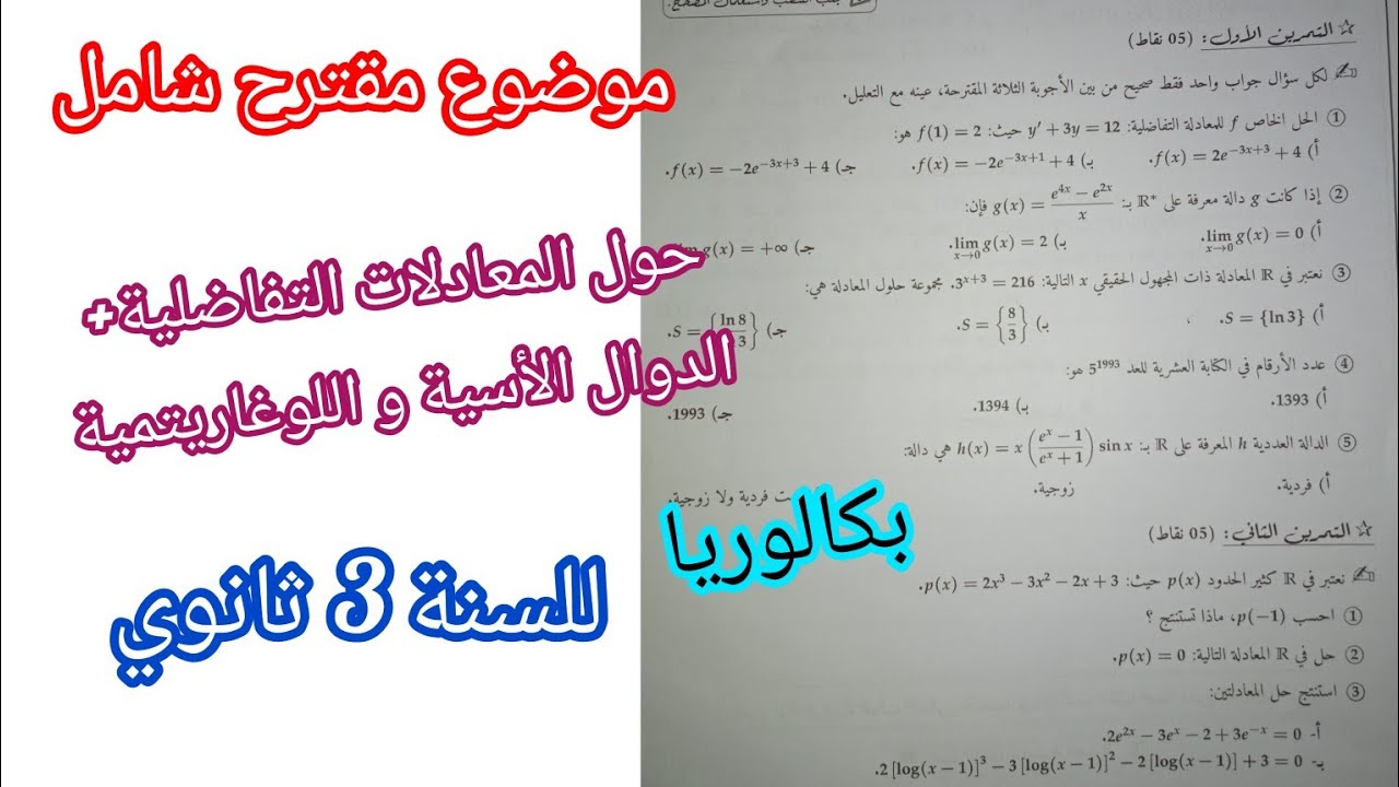 موضوع مقترح شامل حول[المعادلات التفاضلية+الدوال الأسية و اللوغاريتمية] للسنة 3 ثانوي/بكالوريا