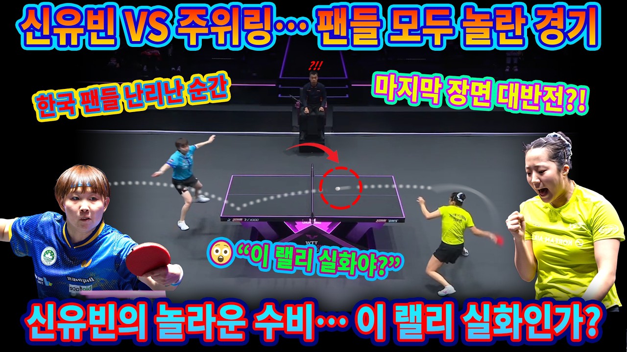 신유빈 vs 주위링… 팬들 모두 놀란 경기  신유빈의 놀라운 수비… 이 랠리 실화인가?