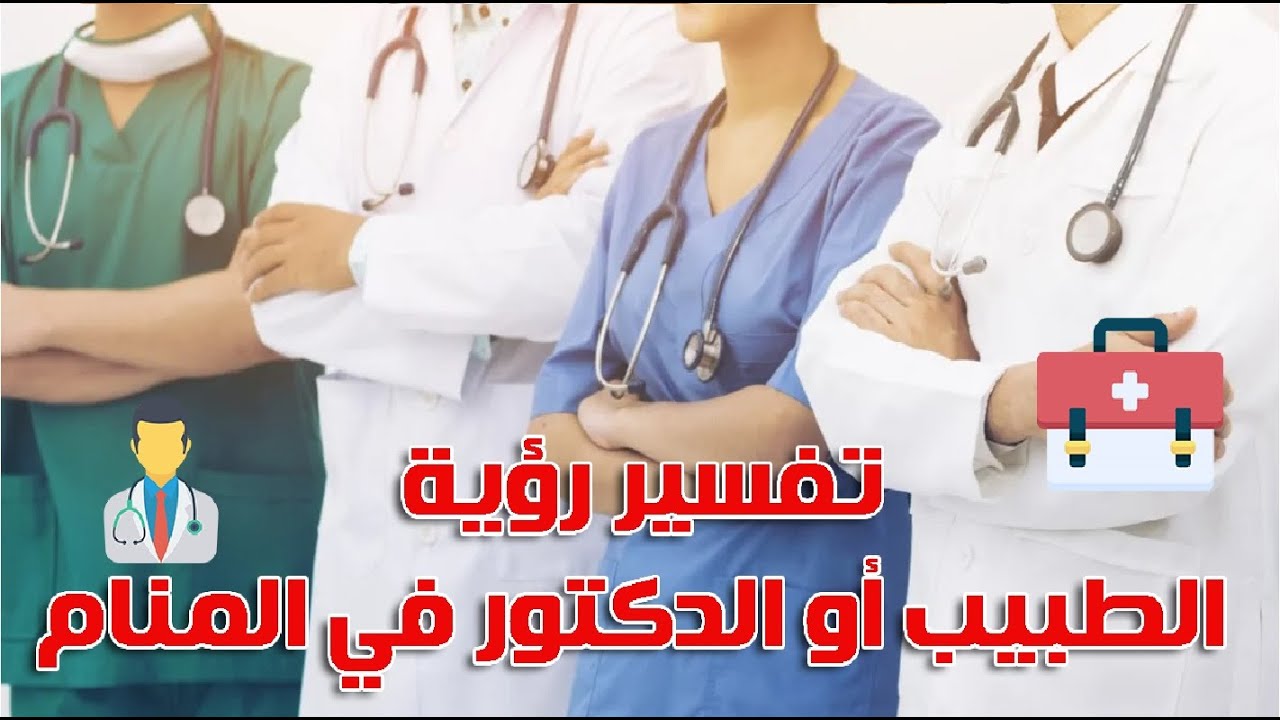 تفسير رؤية الطبيب أو الدكتور 👨‍⚕️ في المنام والحلم  «منامك خير» مع أسماء سالم
