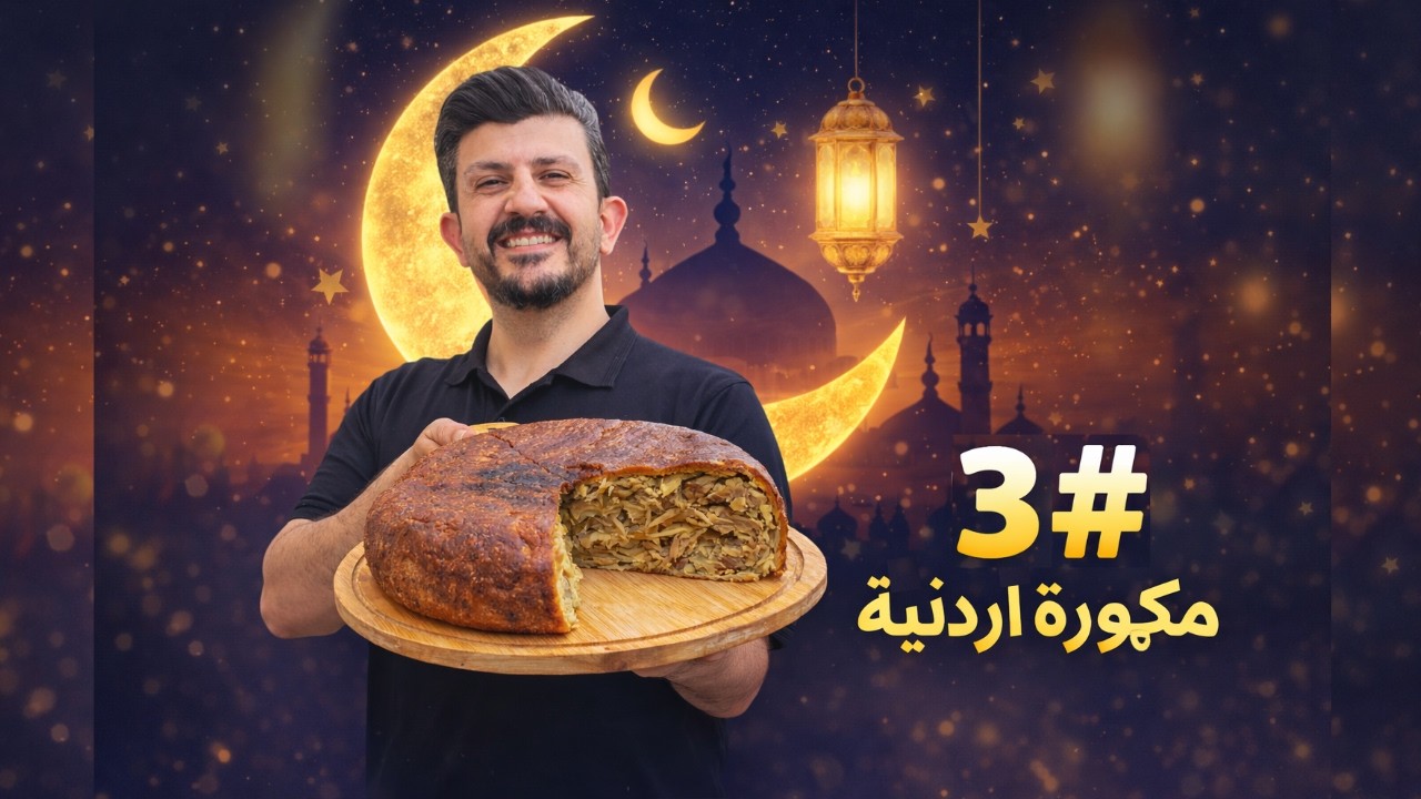 المكمورة الأردنية الأصلية على أصولها… وصفة تفصيلية لا تفوت! 🍲🔥