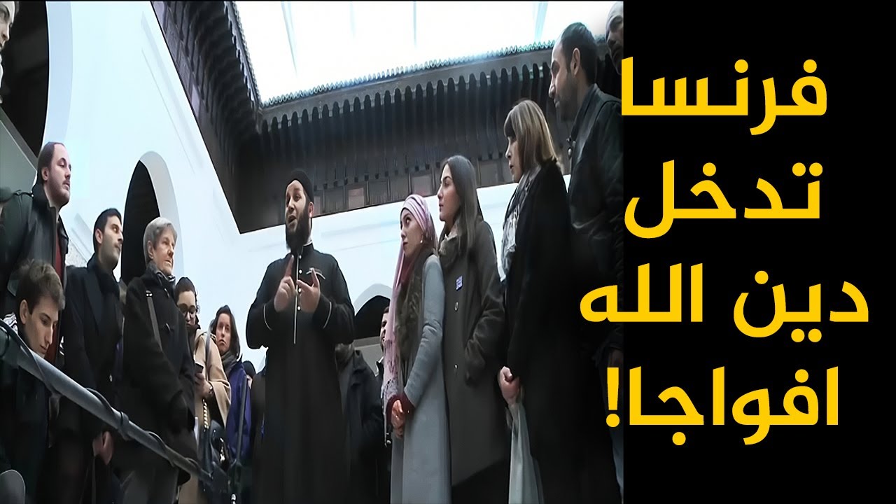 مشاهد تهز القلوب.. فرنسا تدخل في دين الله افواجا.. سبحان الله القادر