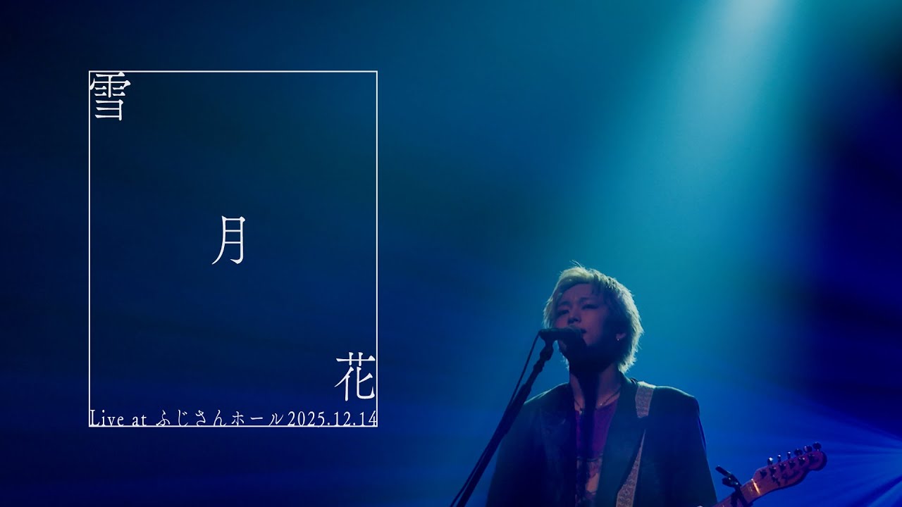 ヤングスキニー - 雪月花 (Live at ふじさんホール 2024.12.14)