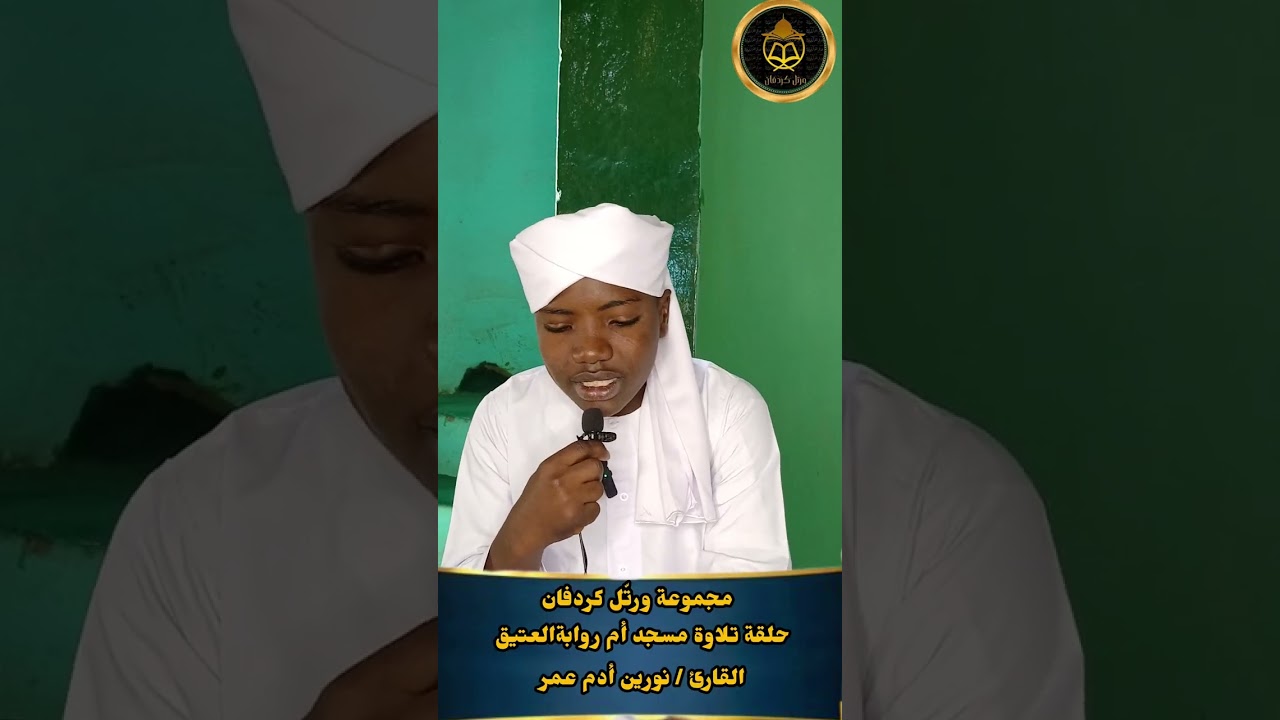 مجموعة ورتّل كردفان_حلقة تلاوة مسجد أم روابة-القارئ/نورين أدم عمر 