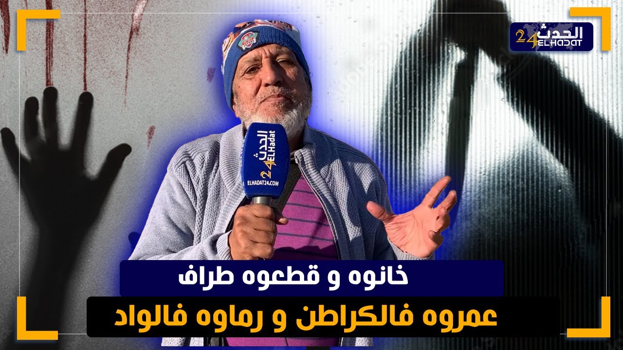 الساكوتي.. خدام تصاحب للمعلم ديالو  مع مراتو وقتلو وقطعو طراف ولاحو فالواد والطريقة باش حصل عجيبة