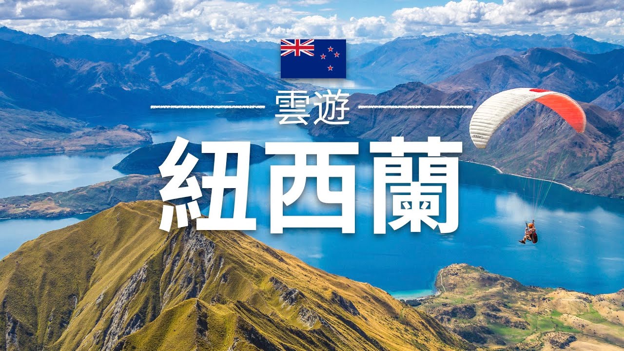 【紐西蘭】旅遊 - 紐西蘭必去景點介紹 | 大洋洲旅遊 | New Zealand Travel | 雲遊