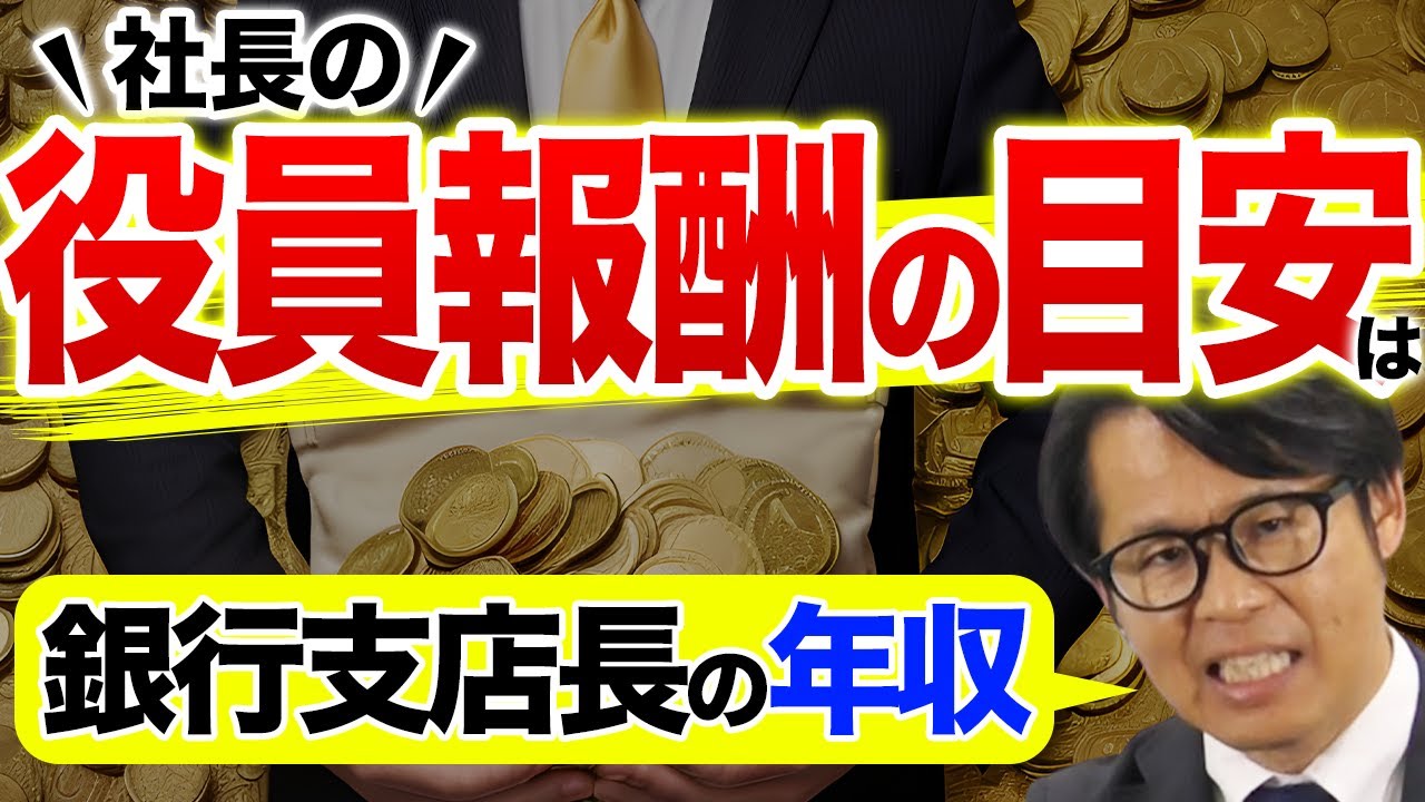 社長の役員報酬の目安は銀行支店長の年収