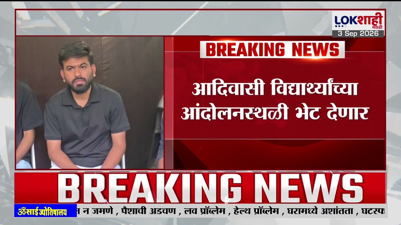 Abhijeet Dipke नाशिकमधील आदिवासी विद्यार्थ्यांच्या आंदोलनस्थळी भेट घेणार | Adivasi Student Protest