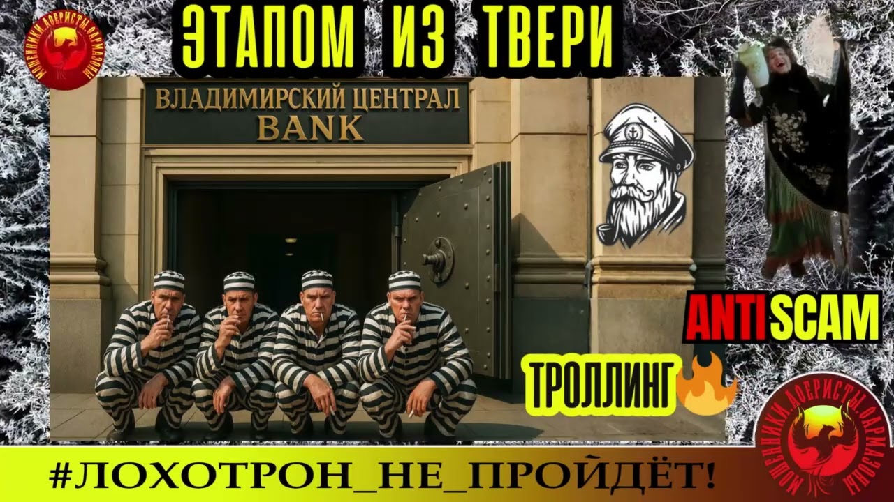 Моряк Андрей и Наталья 🔥✅ВЛАДИМИРСКИЙ ЦЕНТРАЛ-БАНК🔴МОШЕННИЧЕСТВО, СКАМ, ТРОЛЛИНГ, ФРОД, КРИМИНАЛ