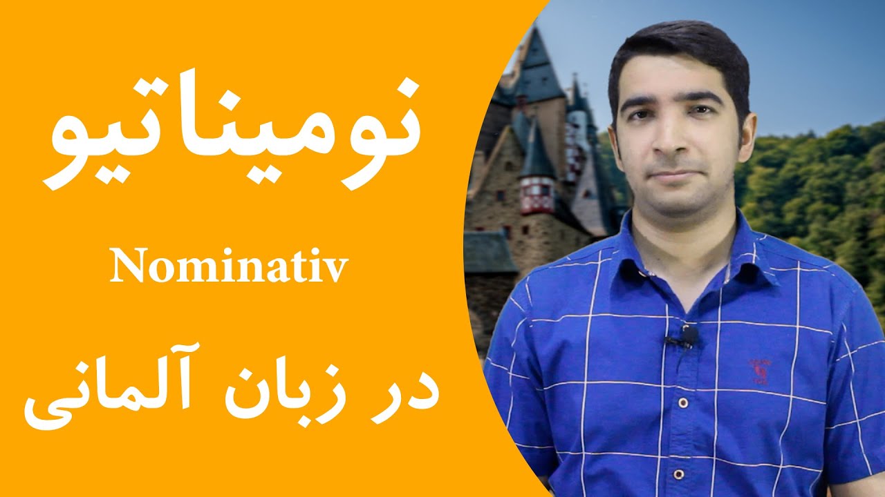 نومیناتیو در زبان آلمانی چیست؟ | Nominativ