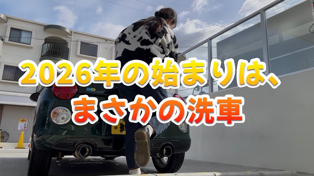 【洗車】２０２６年の始まりは、まさかの洗車