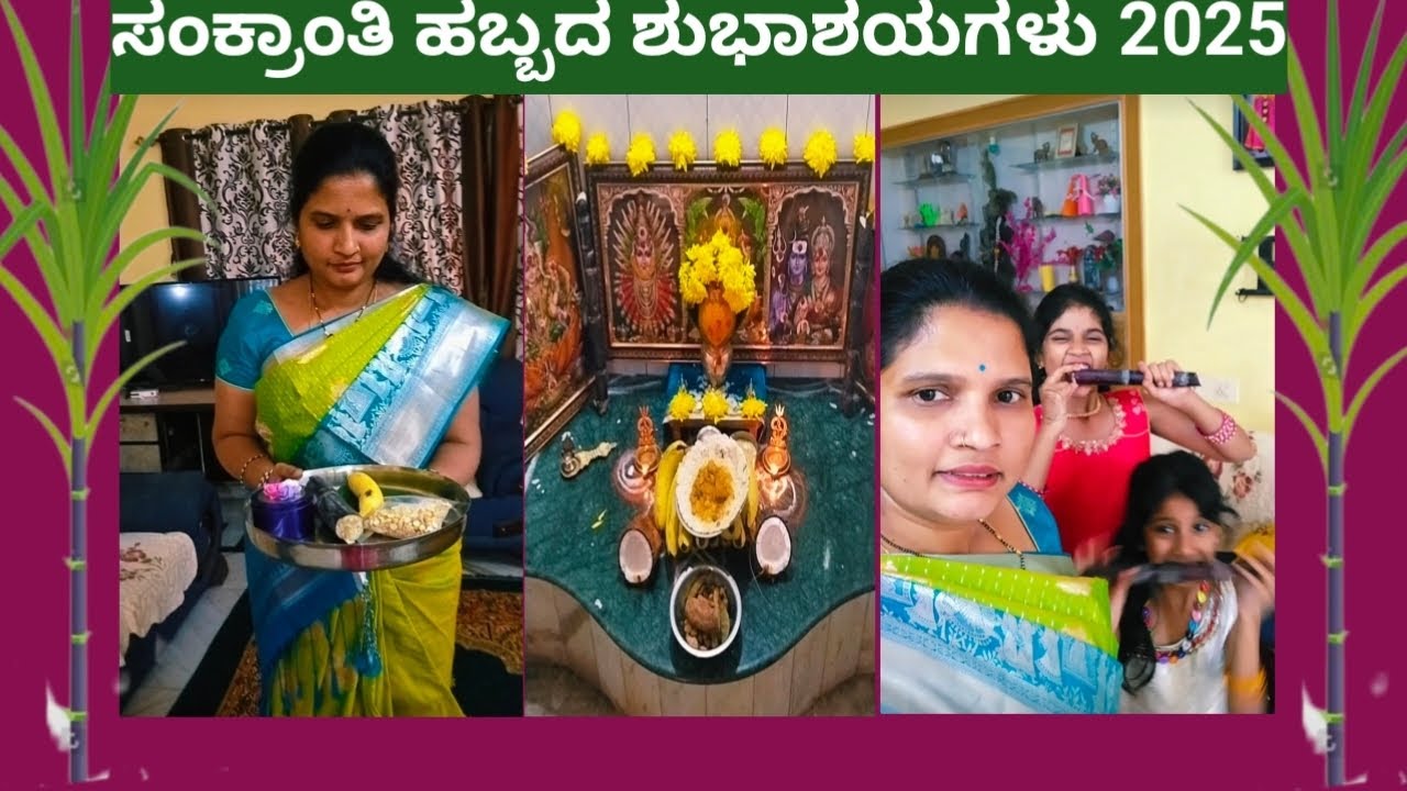 ಸಂಕ್ರಾಂತಿ ಹಬ್ಬದ ಒಂದು ಚಿಕ್ಕ vlog ನಿಮಗೆ ಇಷ್ಟ ಆಗುತ್ತೆ ಅಂತ ಅಂದುಕೊಂಡತೀನಿ 🙏 ಹೀಗೆ ಸಪೋರ್ಟ್ ಮಾಡಿ 👍