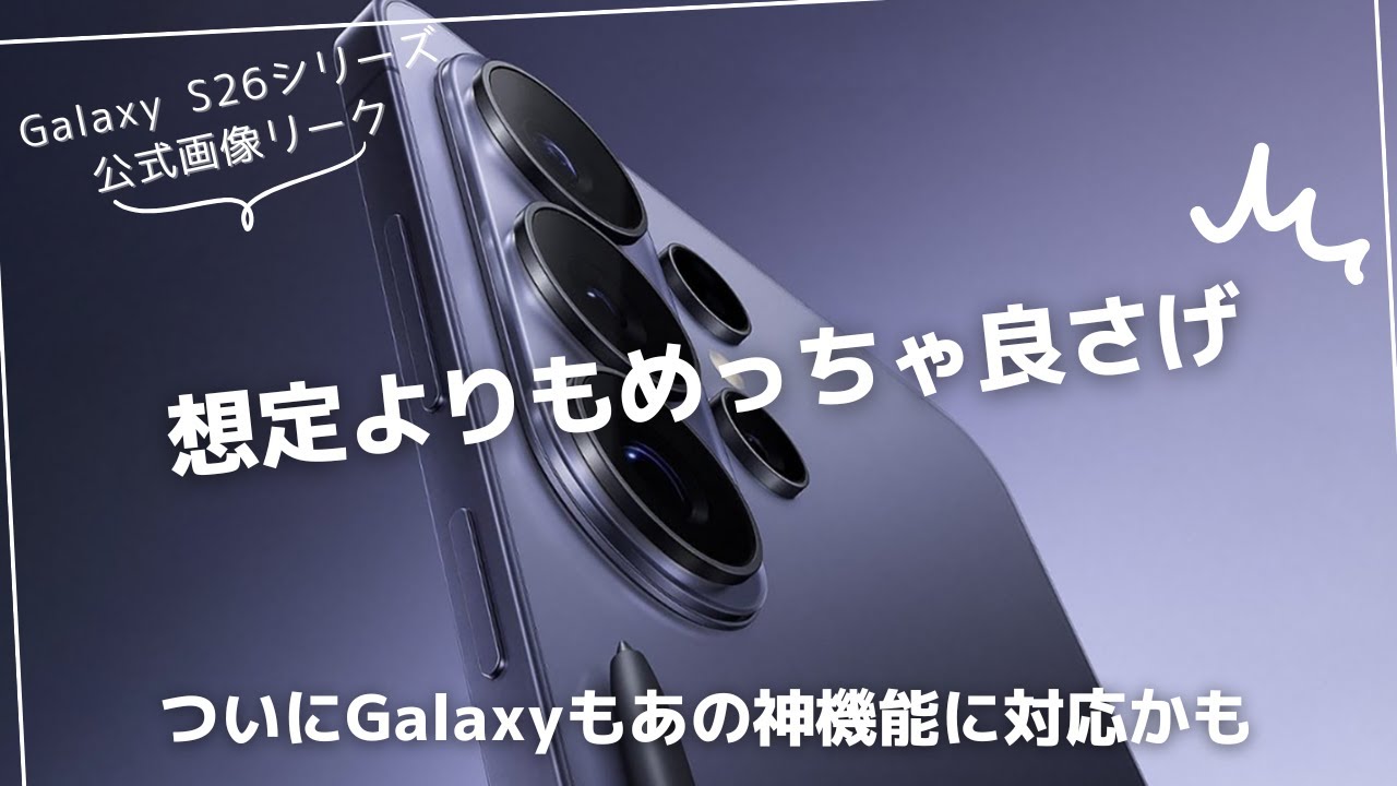 Galaxy S26シリーズの公式プレス画像多数判明。ついにあの神機能に対応かも
