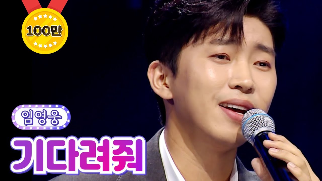 【클린버전】 임영웅 - 기다려줘 💙사랑의 콜센타 - TOP6의 선물 2부💙 TV CHOSUN 210930방송