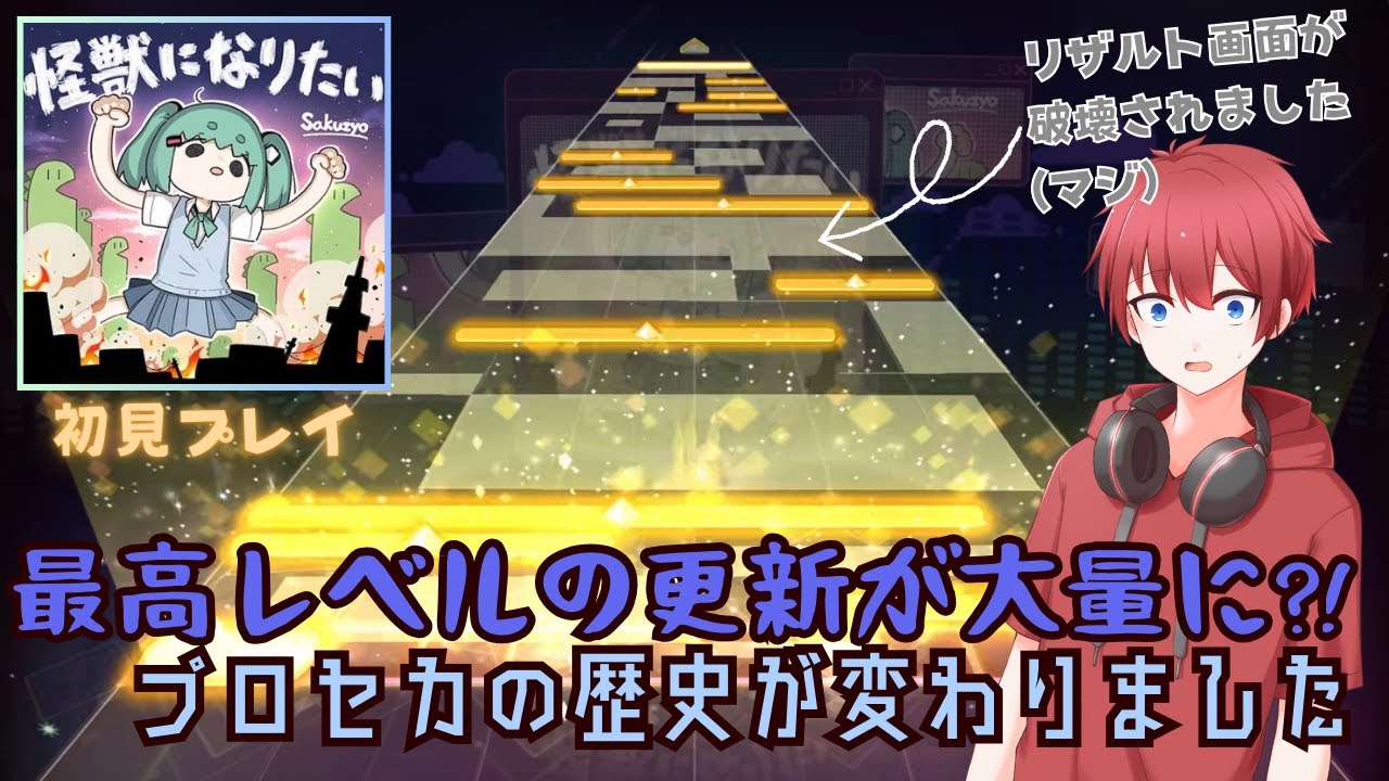 【プロセカ】難易度が一段階ずつ上がった曲の譜面が新時代すぎた「怪獣になりたい」 #プロセカ