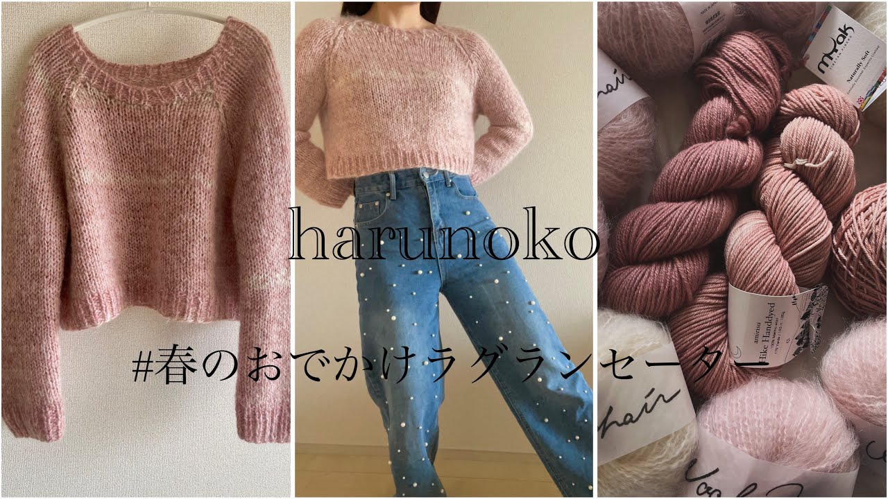 【初心者さんへおすすめニット】春のおでかけラグランセーター完成したよ〜🌸