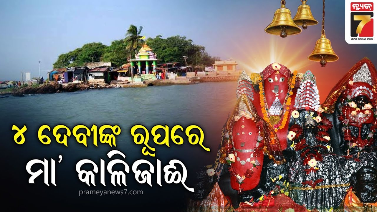 କେମିତି ହୁଏ ମା' କାଳିଜାଇଙ୍କ ପୂଜାର୍ଚ୍ଚନା, ଜାଣନ୍ତୁ କ'ଣ କହୁଛନ୍ତି ସେବାୟତ ? | Maa Kalijai Temple, Chilika