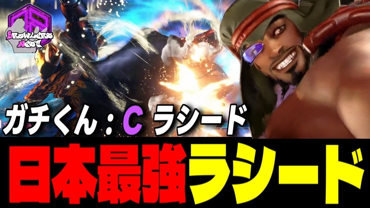 【ガチくん】逆巻く風を熟知した日本最強ラシード ｜ガチくん (ラシード) vs リュウ , 豪鬼 , リュウ 【スト6 / SF6】