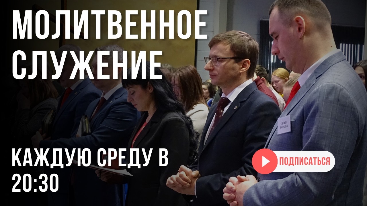 МОЛИТВЕННЫЙ ЧАС | Встреча с Богом онлайн - 18.03.26 в 20:30 🙏