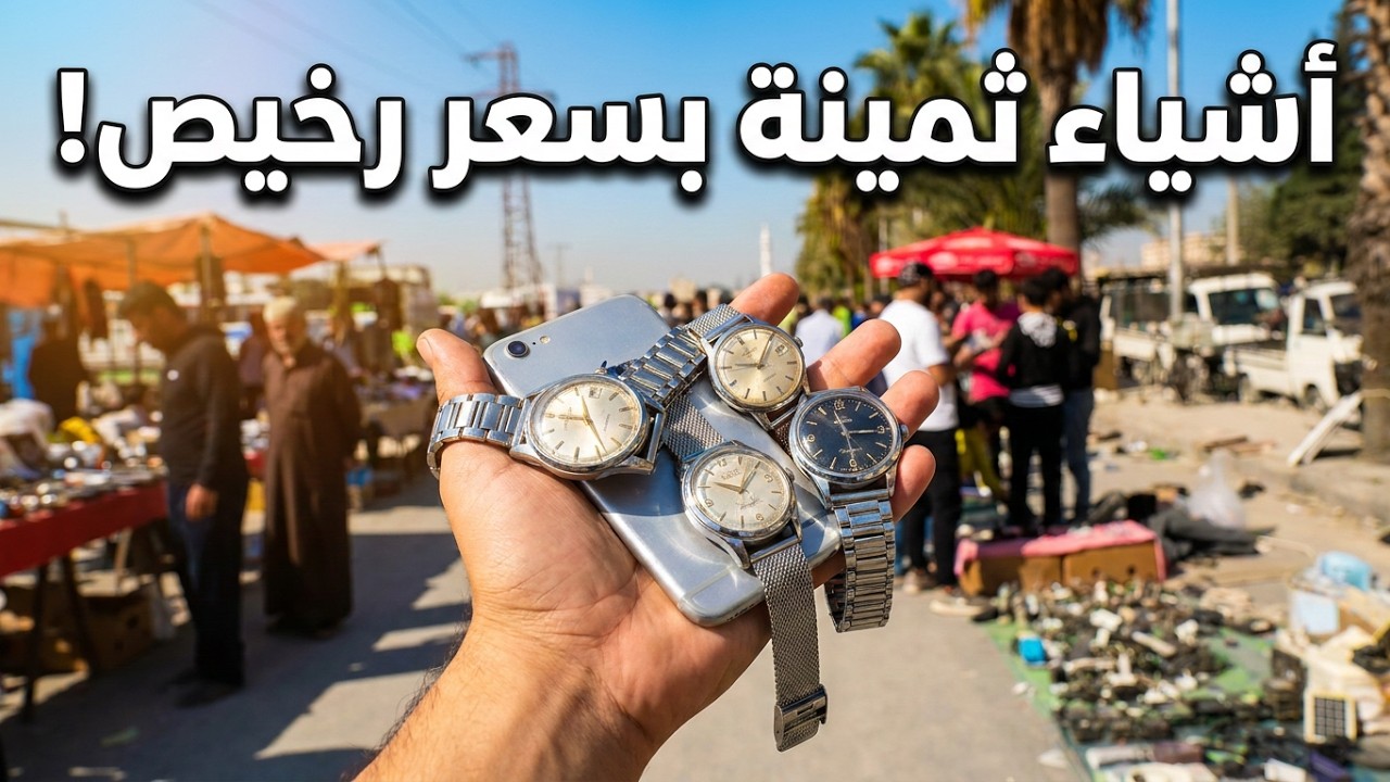اشياء ثمينة بسعر رخيص جداً في سوق الجمعة بحلب 😍