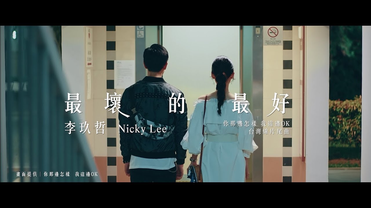 李玖哲Nicky Lee-最壞的最好 (Official MV  Drama Version)[你那邊怎樣 我這邊OK]台灣線片尾曲