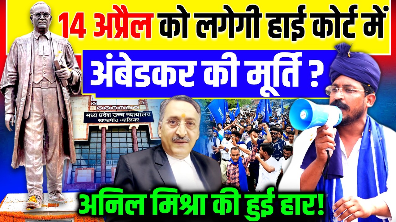 Gwalior High Court में लगेगी अंबेडकर की मूर्ति !,Anil Mishra की हुई हार? | Chandrashekhar | Ambedkar