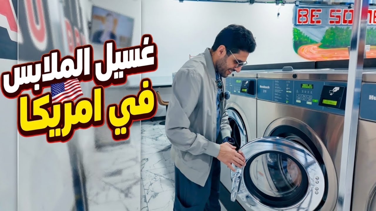 شلون نغسل ملابسنا في امريكا 