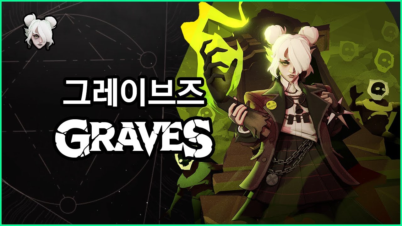 [데드락] 영웅 백과사전 - 그레이브즈